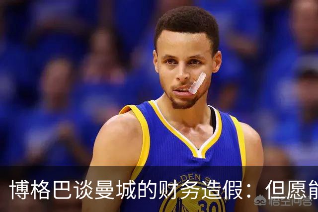 博格巴谈曼城的财务造假：但愿能拿回我们的两座冠军奖杯；博格巴谈卡里克执教曼联：一夜之间一切都可能发生很大的变化