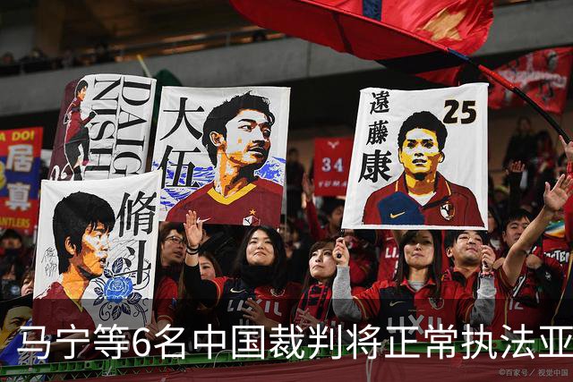马宁等6名中国裁判将正常执法亚冠联赛