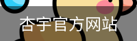 杏宇官方网站